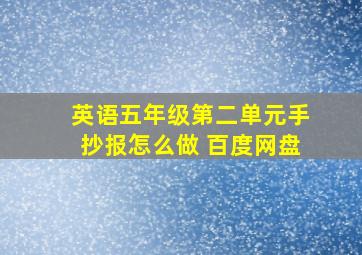 英语五年级第二单元手抄报怎么做 百度网盘